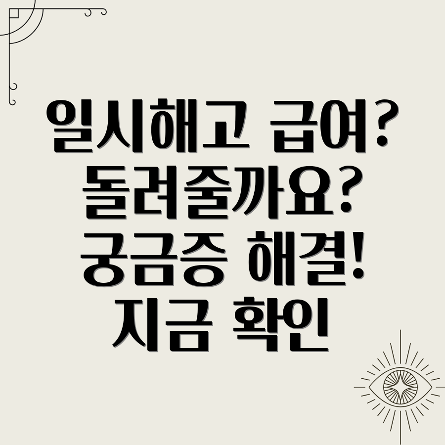 일시해고 급여 반납