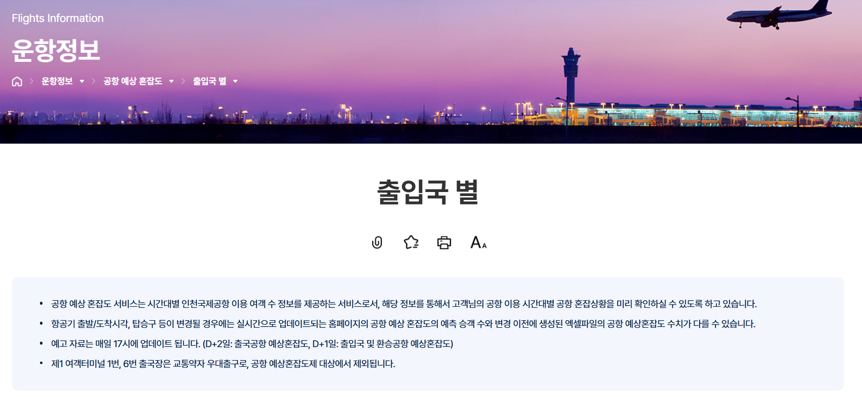 인천공항 출국장 혼잡도