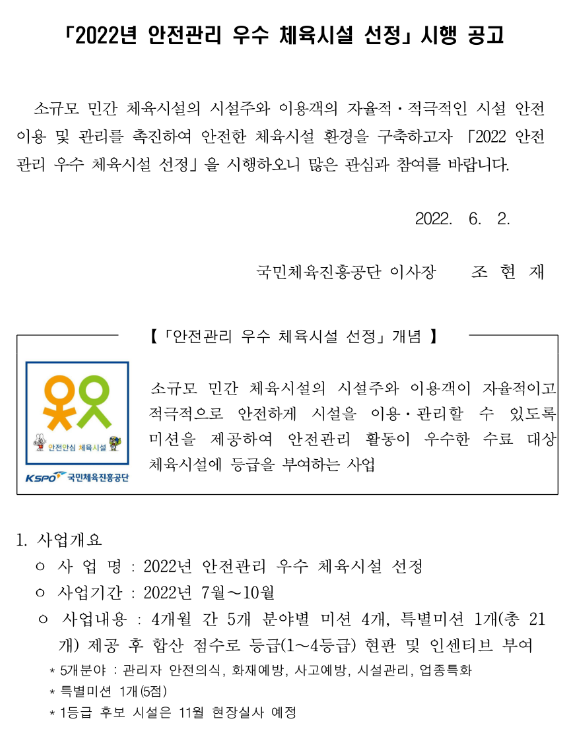  2022년 안전관리 우수 체육시설 선정 시행 공고