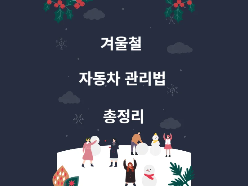 겨울철-자동차-관리법-총정리