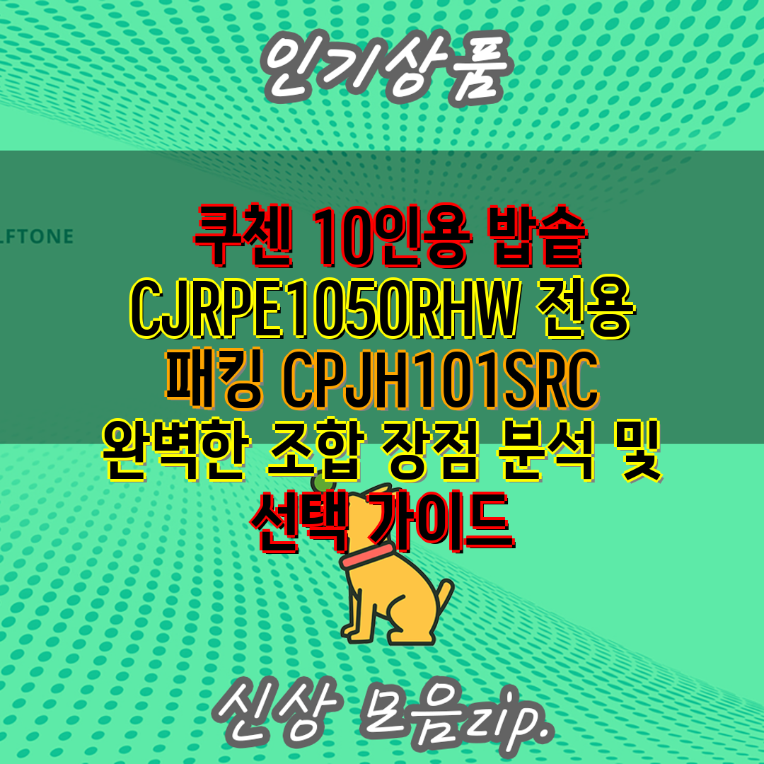  쿠첸 10인용 밥솥 CJRPE1050RHW 전용 패킹