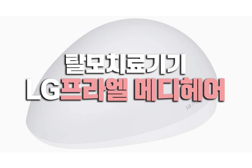  엘지(LG)프라엘 메디헤어 탈모치료기기