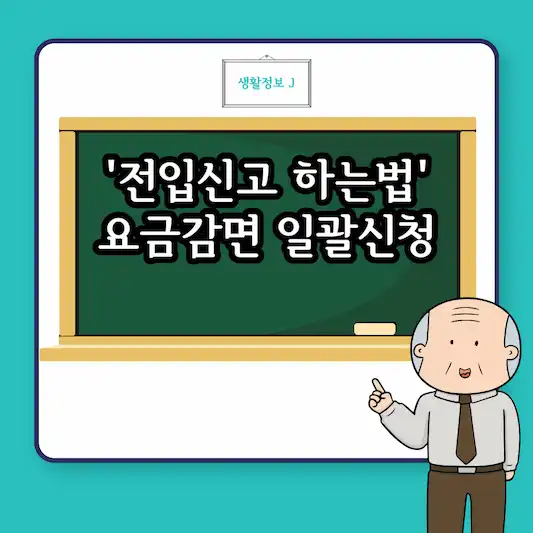 전입신고 하는법 및 요금감면 일괄신청