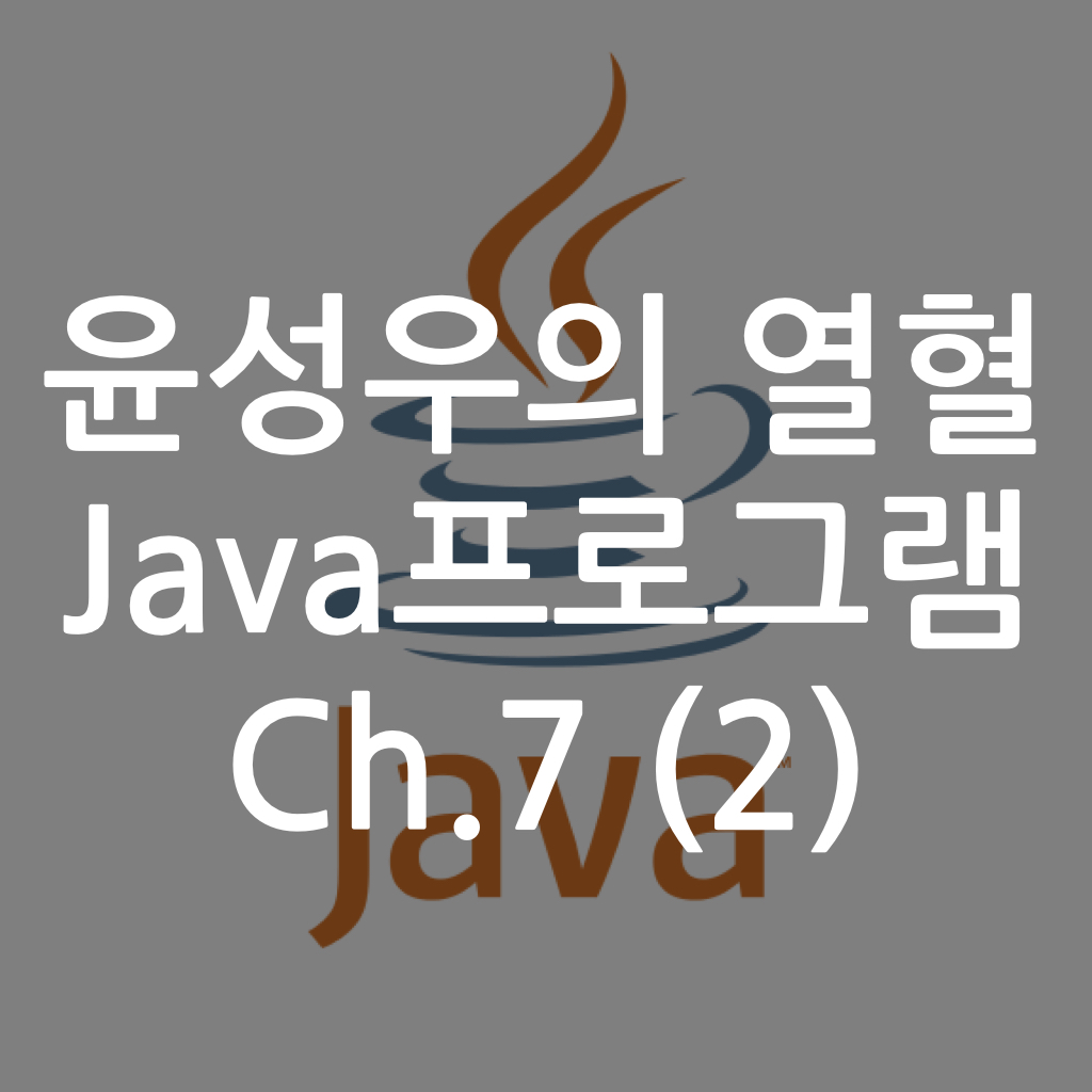  [Java] 윤성우의 열혈 Java프로그램 ch7. 클래스와 인스턴스 (2)