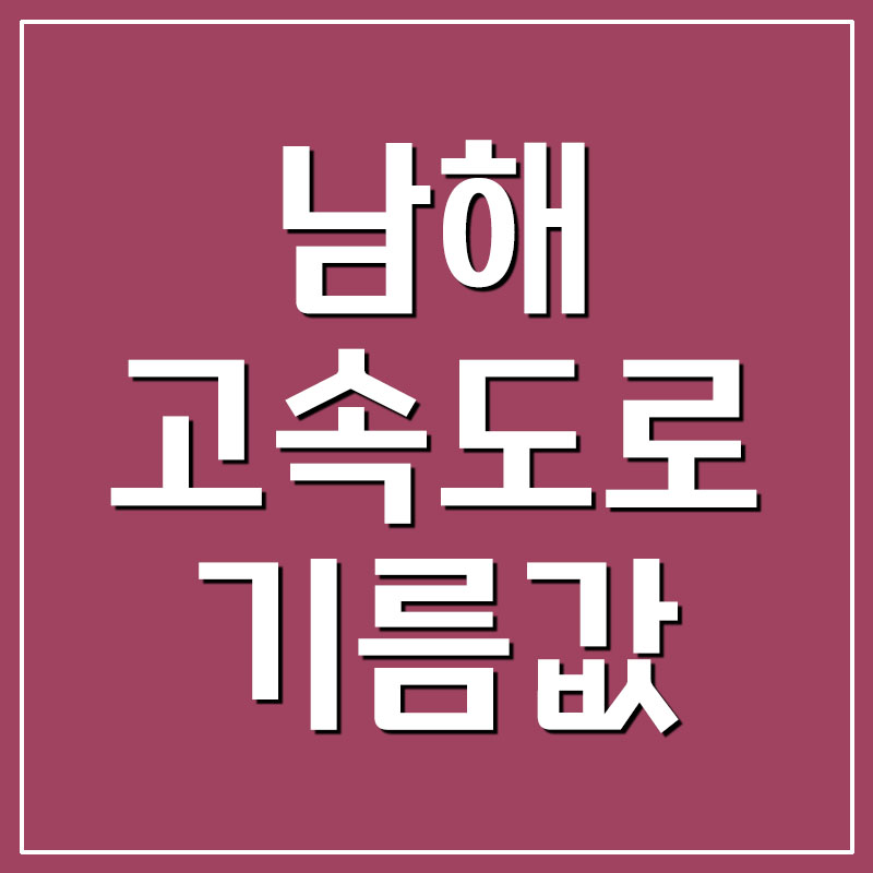  남해고속도로 휴게소 주유소 기름값 가격 정보