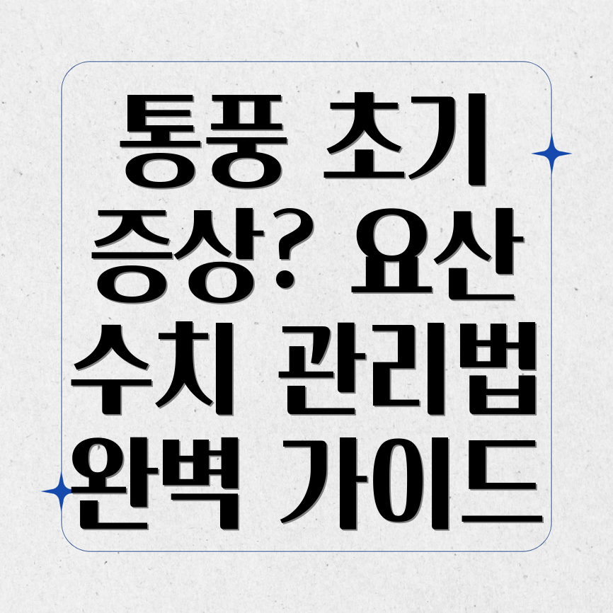 통풍 초기 증상