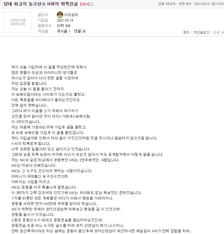 당대 최고의 농수선수 H씨의 학폭진실 게시글