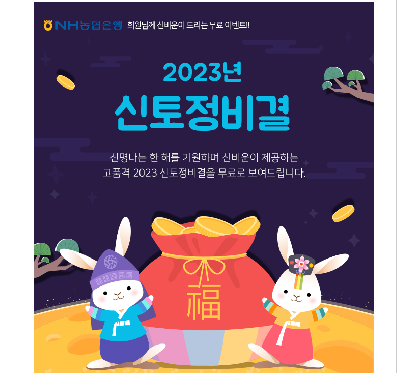 재미삼아 보는 2023년 신토정 비결 계묘년 운세 보기!