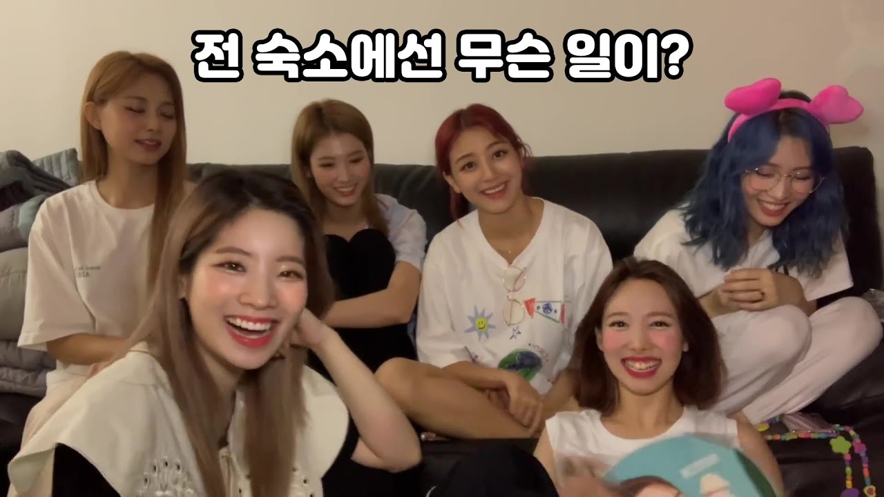Twice 最初の宿舎生活で 一番大変だったのは クリップケーポップ Twice 最初の宿舎生活で 一番大変だったのは クリップケーポップ
