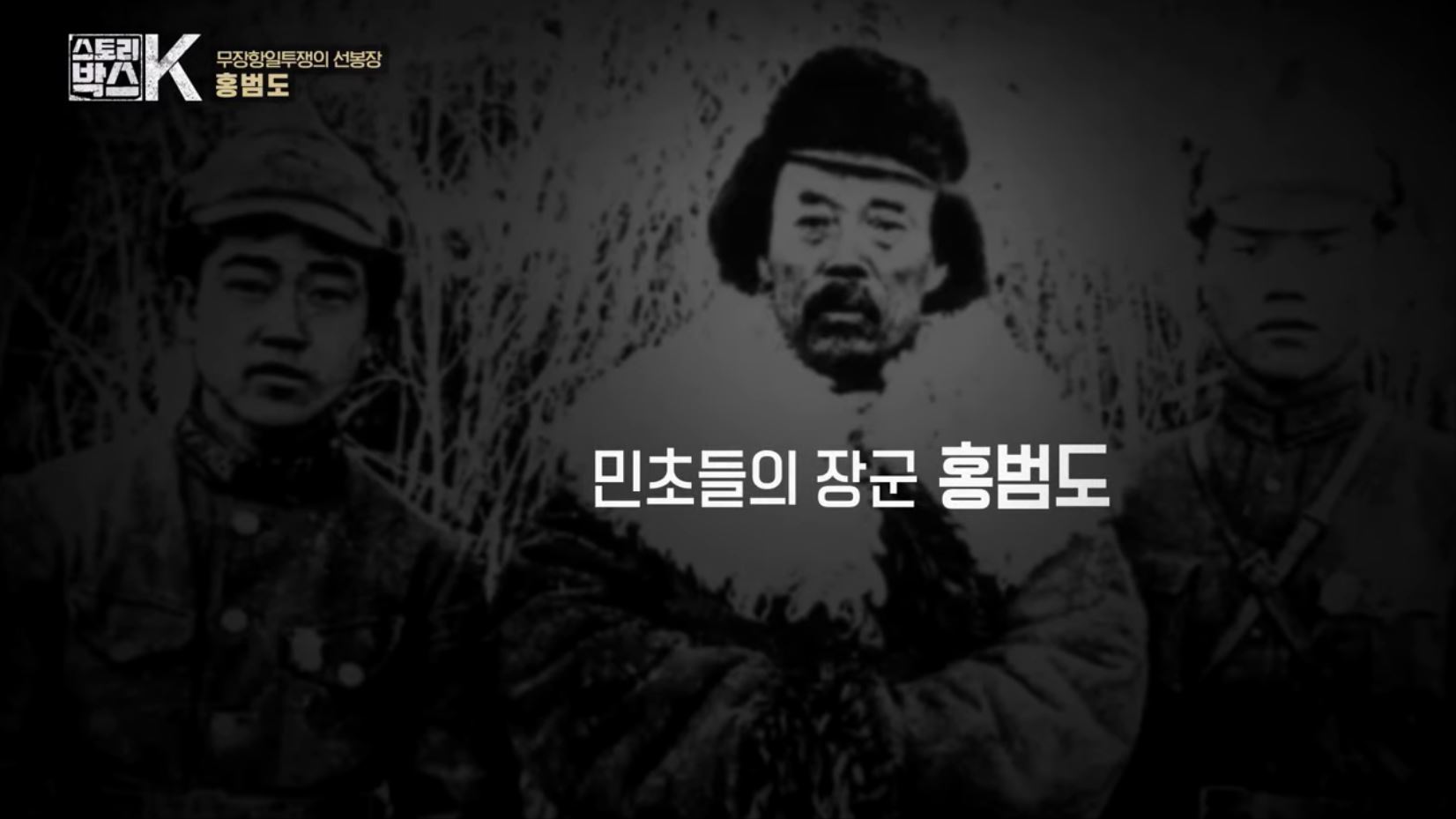 꼬리에 꼬리를 무는 그날 이야기 꼬꼬무 일제강점기 독립운동가 전설의 타이거 헌터 봉오동 청산리 전투 홍범도 장군 78년만의 귀환