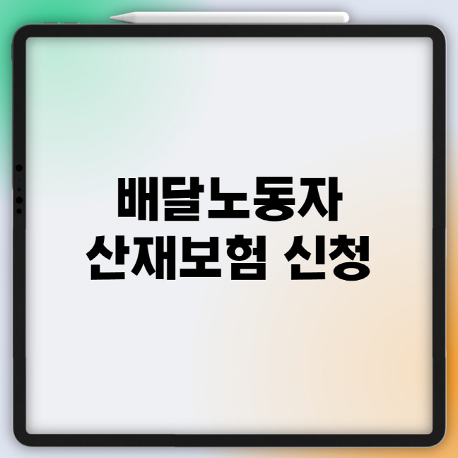  경기도 플랫폼 배달노동자 산재 신청방법