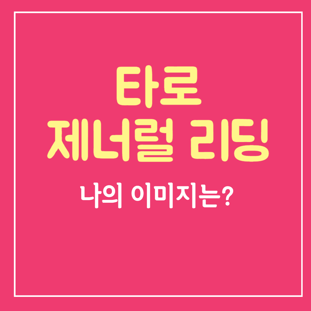 타로-제너럴리딩-다른-사람이-보는-나