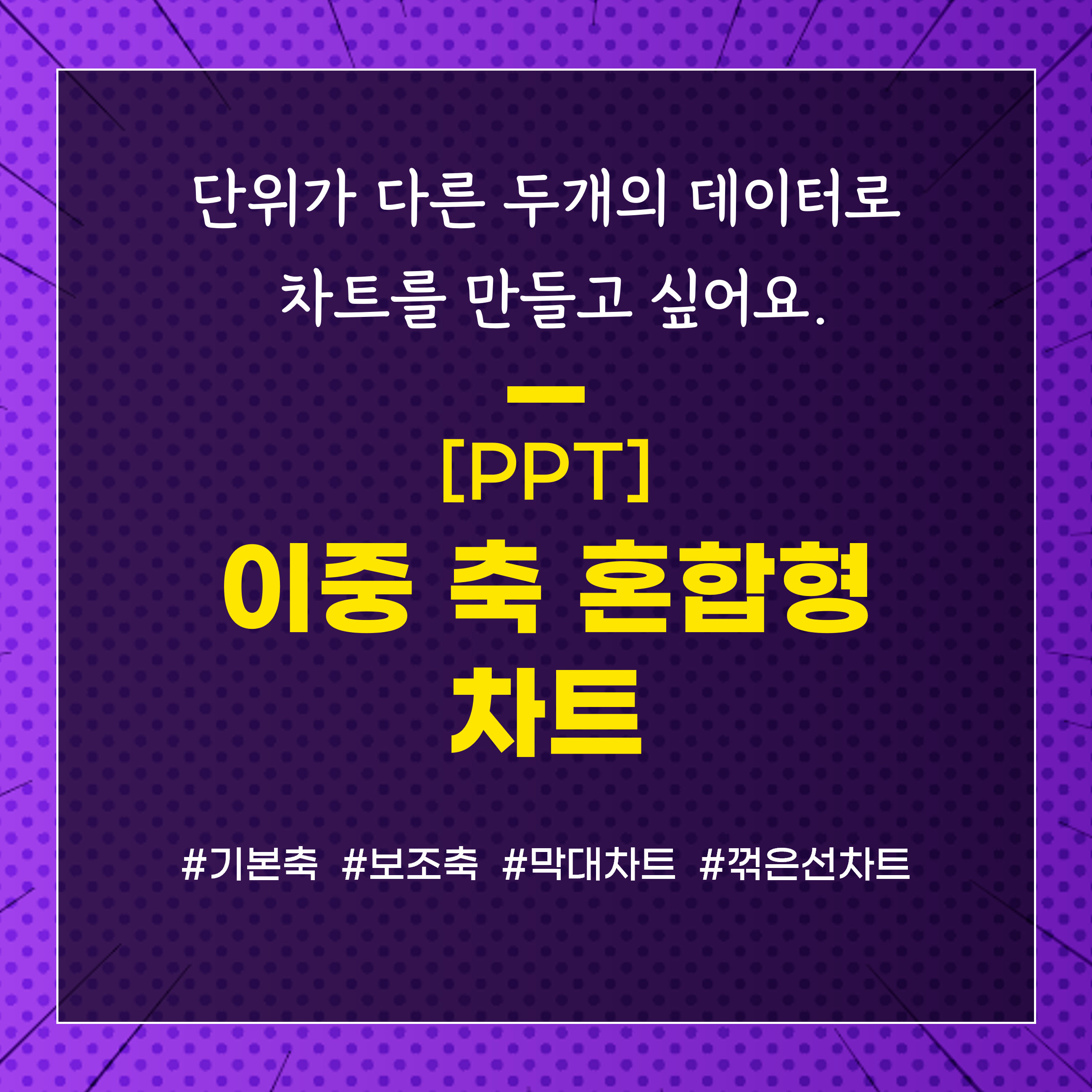 PPT 이중 축 혼합형 차트