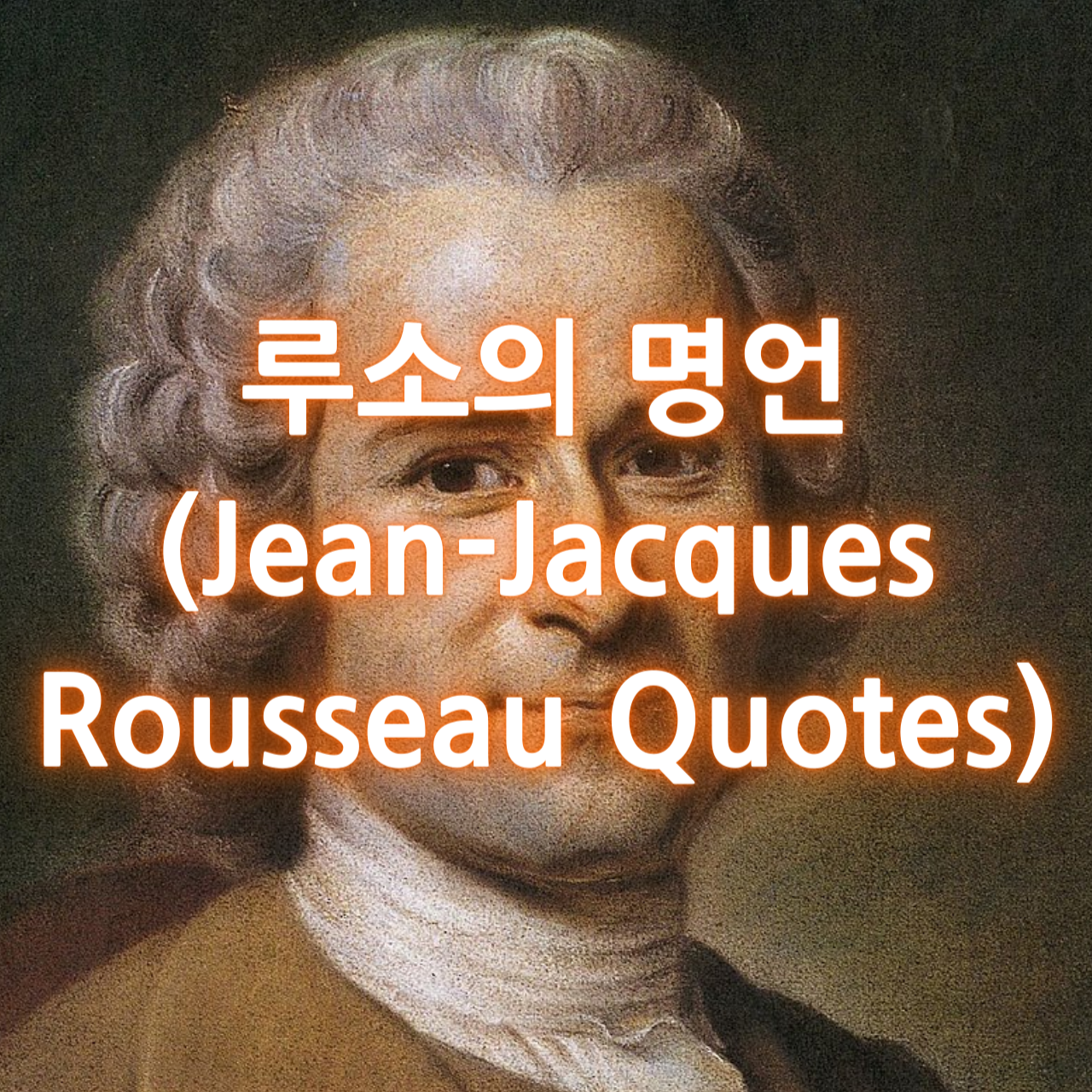 루소의 명언 (Jean-Jacques Rousseau Quotes)