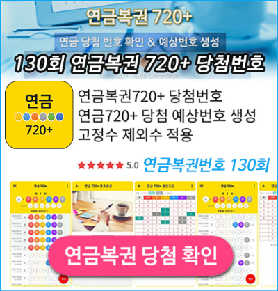 연금복권 720+ 130회 당첨번호 131회 예상번호 확인