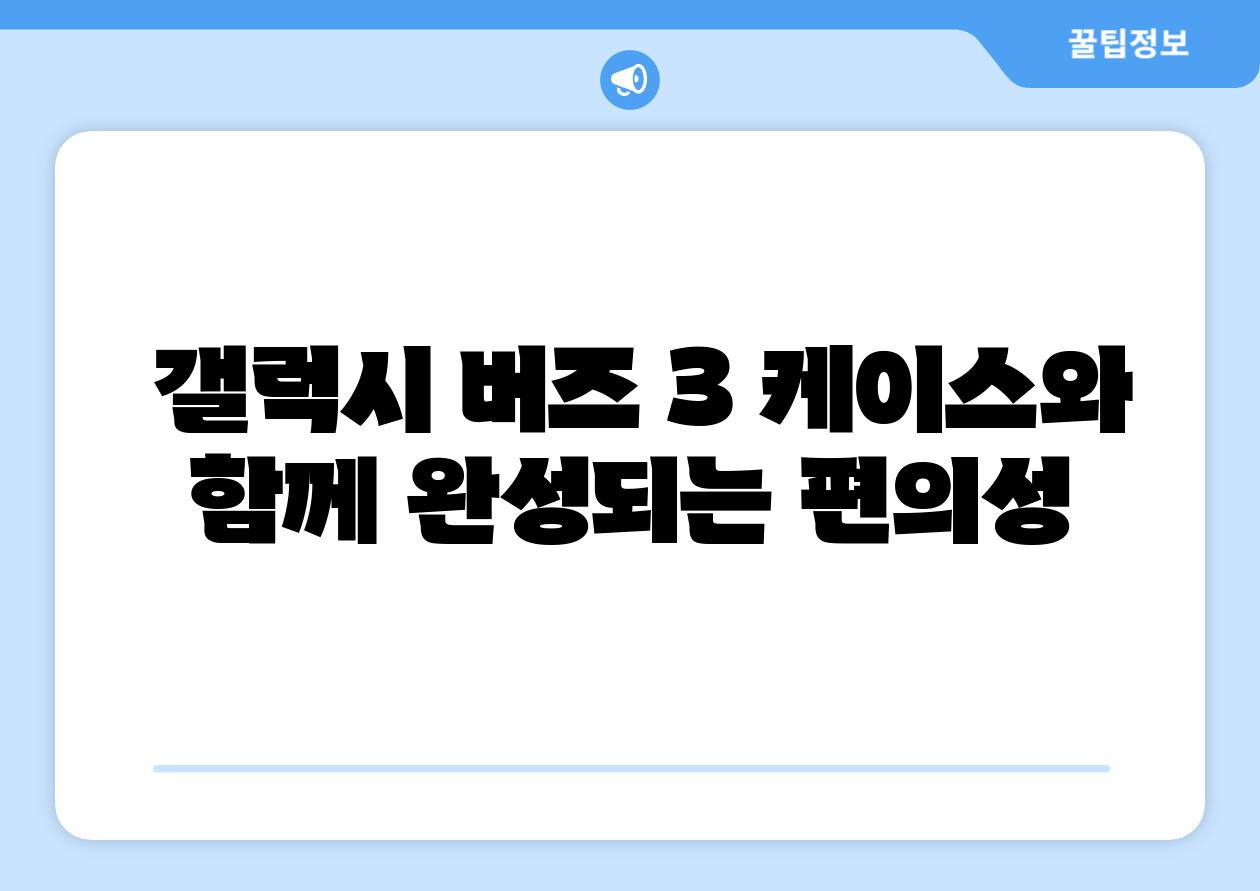  갤럭시 버즈 3 케이스와 함께 완성되는 편의성