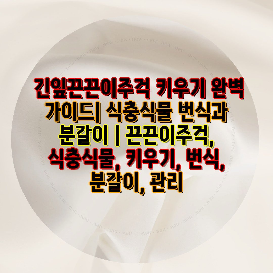  긴잎끈끈이주걱 키우기 완벽 설명서 식충식물 번식과 분