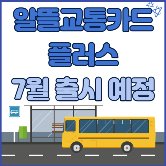  알뜰교통카드 플러스 신청 방법 및 마일리지 지급