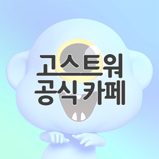  고스트워 공식 카페 찾아가기