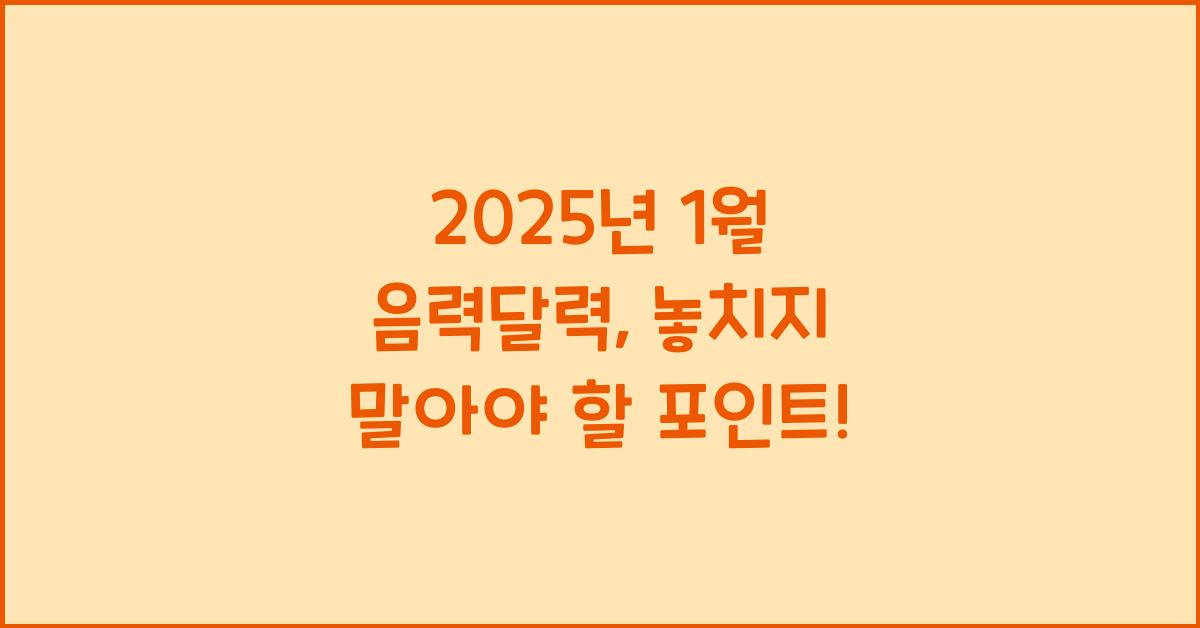 2025년 1월 음력달력