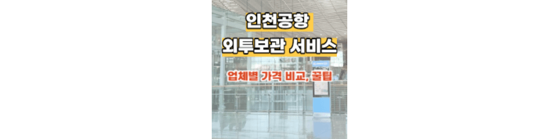 인천공항-외투보관서비스-가격비교