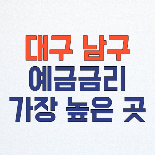 대구 남구 새마을금고 정기예금 금리