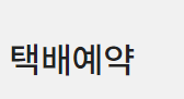 한진택배 실시간 배송조회 바로가기