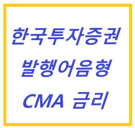 한국투자증권 CMA (발행어음형) 금리