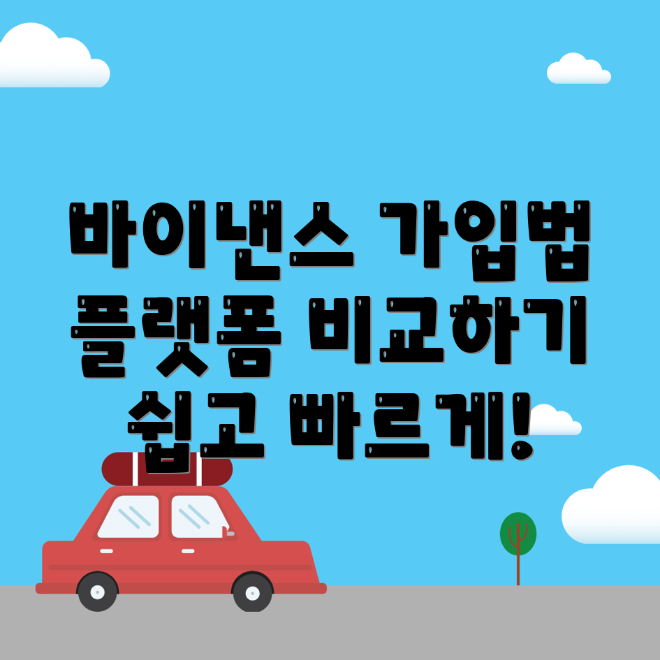 바이낸스 가입방법