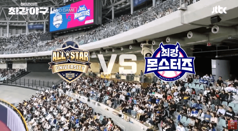 최강야구2 엔드게임, 최강 몬스터즈 VS 대학 올스타 경기
