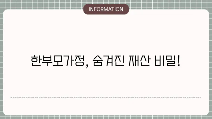 한부모가정 자격조건 재산