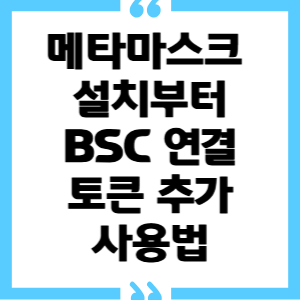 쎔네일 메타마스크 설치부터 BSC 연결, 토큰 추가, 사용법까지 담은 완벽 가이드 영상