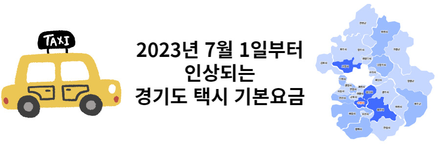 2023년 7월부터 인상되는 경기도 택시 기본요금