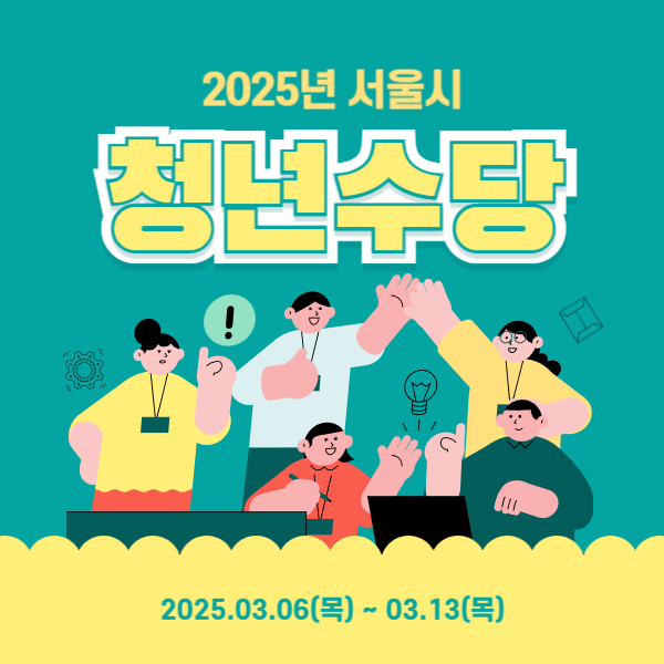 2025년 서울시 청년수당