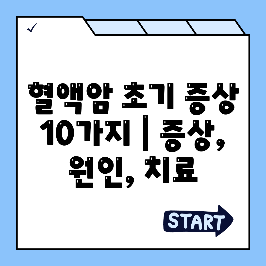 혈액암 초기 증상 10가지  증상, 원인, 치료