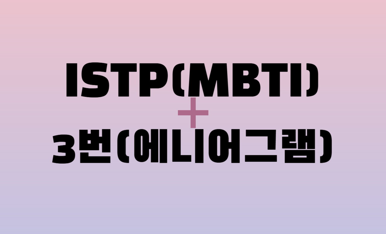 ISTP + 에니어그램 3번 유형 조합