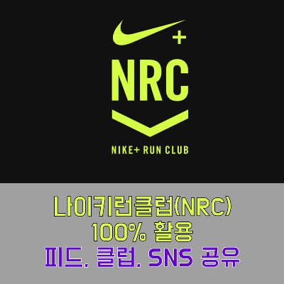 나이키 런클럽(NRC, Nike Run Club) 제대로 쓰기④ 피드, 클럽, 나이키 샵, 인박스(기록 이미지 공유, Nikeplus 피드, 인스타그램, 트위터, 페이스북 공유, 리더보드, 이벤트, 친구 추가하고 수락하기) 나이키 런클럽(Nrc, Nike Run Club) 제대로 쓰기④ 피드, 클럽, 나이키 샵, 인박스(기록 이미지 공유, Nikeplus 피드, 인스타그램, 트위터, 페이스북 공유, 리더보드, 이벤트, 친구 추가하고 수락하기)