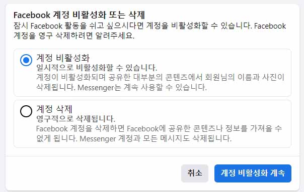  페이스북 탈퇴하는 방법(+비활성화와 영구삭제 차이)