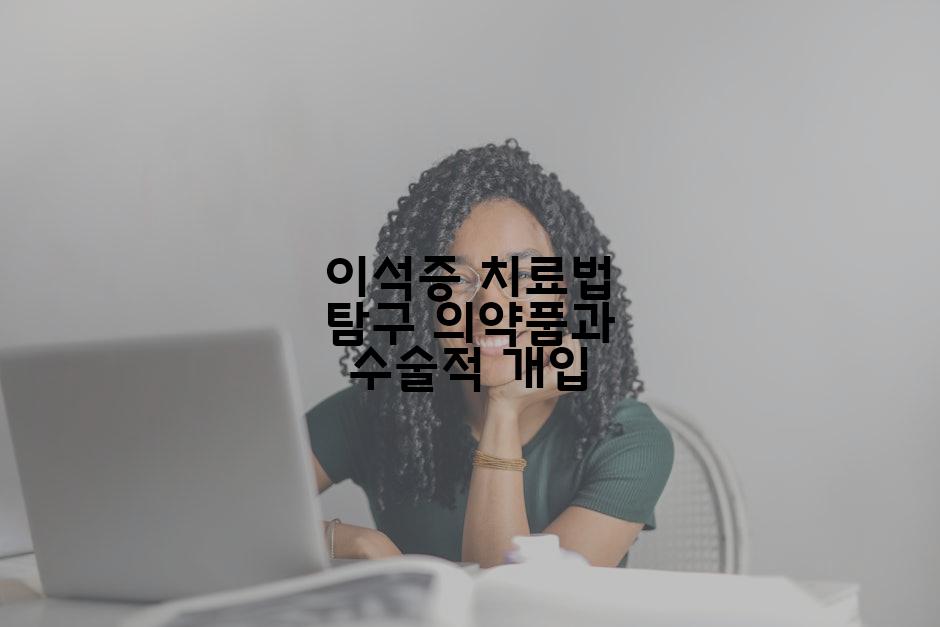 이석증 치료법 탐구 의약품과 수술적 개입