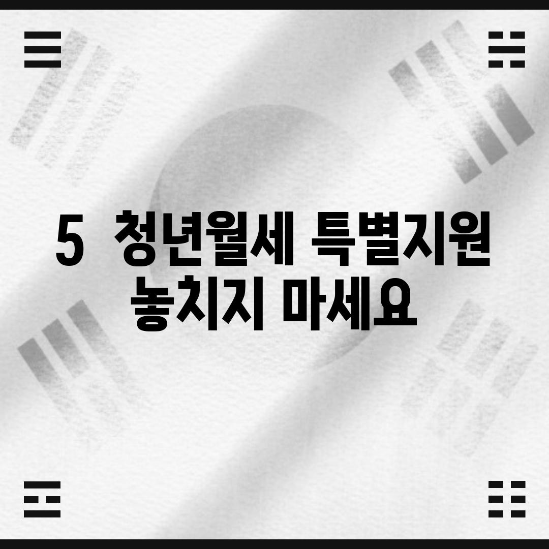 5.  청년월세 특별지원, 놓치지 마세요!