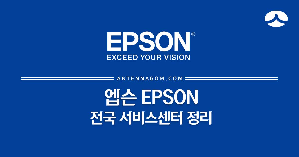  엡손 전국 서비스센터 정리 (복합기, 잉크젯 프린터, 도트, 프로젝터, 레이저 프린터)