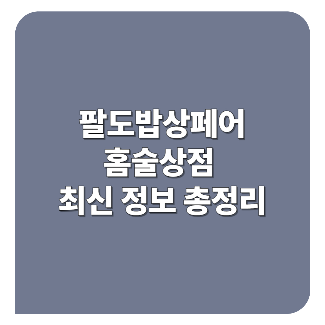 팔도밥상페어 할인 홈술상점 최신 정보 총정리
