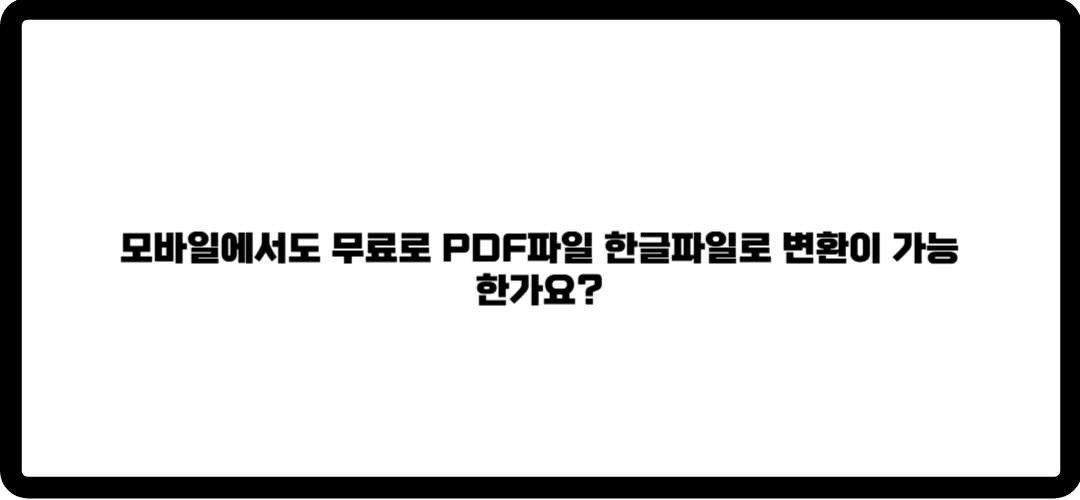 pdf파일 한글파일