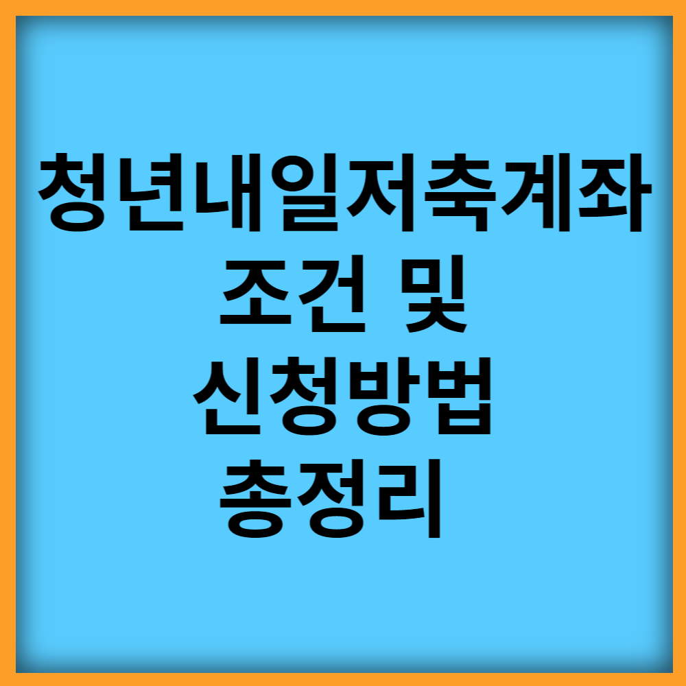  청년내일저축계좌 하나은행 소득 조건 및 기간 신청방법 총정리