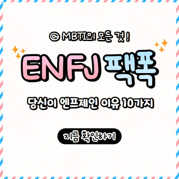  ENFJ 팩폭, 당신이 엔프제인 이유 10가지 (+특징, 성격)
