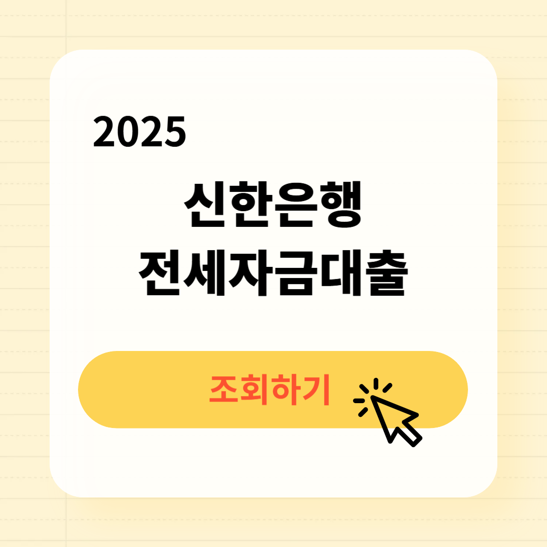 신한은행 전세자금대출 금리 조건 한도