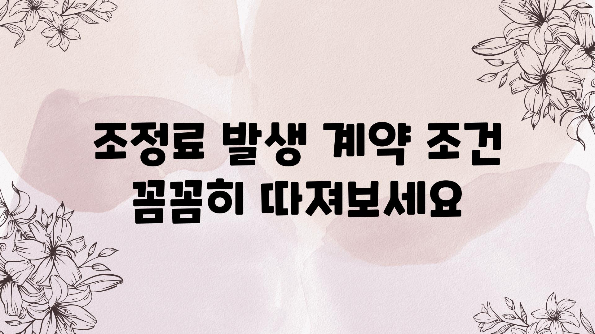 조정료 발생 계약 조건 꼼꼼히 따져보세요