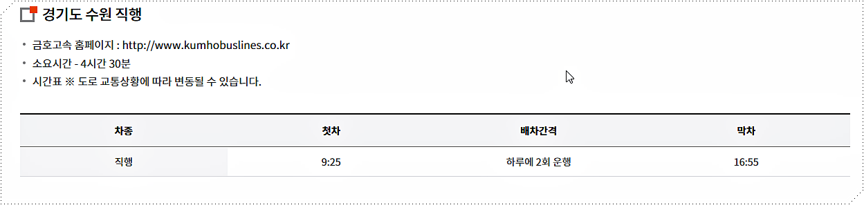 서울 강남/동서울/수원으로 가는 고속버스 시간표 2