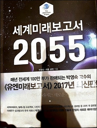  세계미래보고서2055 [책 리뷰]