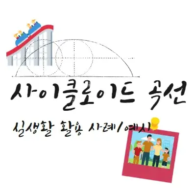 사이클로이드-곡선-실생활-활용-사례-예시